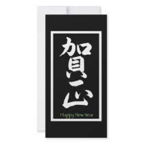 Happy New Year in Japanese - White photo cards