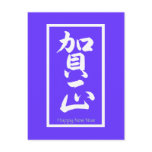 Happy New Year in Japanese - White Post Cards