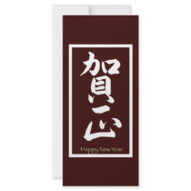 Happy New Year in Japanese - White rack cards by livingzen Happy New Year in Japanese - White rack cards