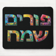 Happy Purim Mouse Pads