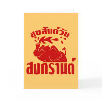 Happy Songkran Day ☺ Suksan Wan Songkran in Thai ☺ Card