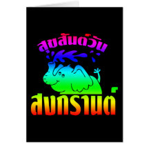 Happy Songkran Day ☺ Suksan Wan Songkran in Thai ☺ Greeting Cards