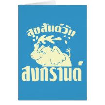 Happy Songkran Day ☺ Suksan Wan Songkran in Thai ☺ Cards