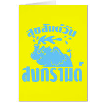 Happy Songkran Day ☺ Suksan Wan Songkran in Thai ☺ Cards