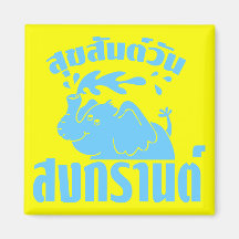 Happy Songkran Day ☺ Suksan Wan Songkran in Thai ☺ Refrigerator Magnet