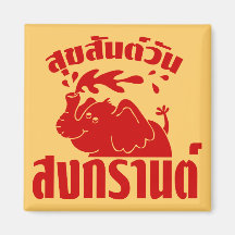 Happy Songkran Day ☺ Suksan Wan Songkran in Thai ☺ Magnets