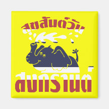 Happy Songkran Day ☺ Suksan Wan Songkran in Thai ☺ Magnet