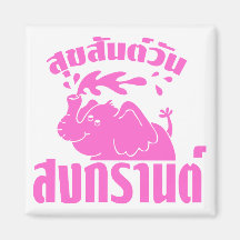 Happy Songkran Day ☺ Suksan Wan Songkran in Thai ☺ Magnets
