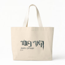 Harry Potter Hebrew Bags