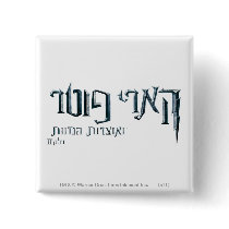 Harry Potter Hebrew Button