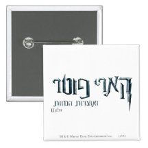 Harry Potter Hebrew Button