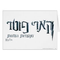 Harry Potter Hebrew Greeting Cards