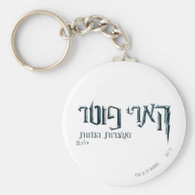 Harry Potter Hebrew Key Chain
