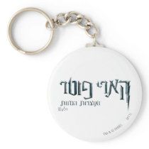 Harry Potter Hebrew Key Chain