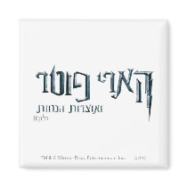 Harry Potter Hebrew Fridge Magnet