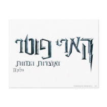 Harry Potter Hebrew Postcard