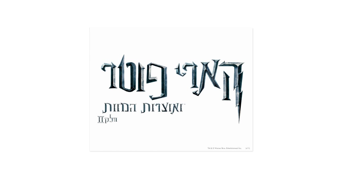 Harry Potter Hebrew Postcard Zazzle