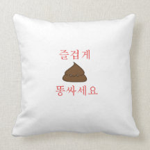 Have A Good Poop (Korean) Pillow