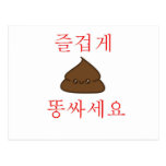 Have A Good Poop (Korean) Post Cards