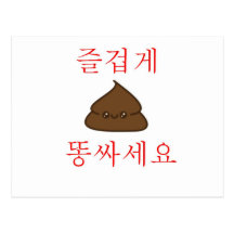 Have A Good Poop (Korean) Post Cards