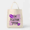 Hebrew - אני אוהבת אותך - I Love You From a Female