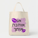 Hebrew - אני אוהבת אותך - I Love You From a Female