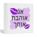 Hebrew - אני אוהבת אותך - I Love You From a Female