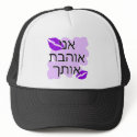 Hebrew - אני אוהבת אותך - I Love You From a Female