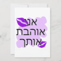 Hebrew - אני אוהבת אותך - I Love You From a Female