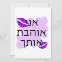 Hebrew - אני אוהבת אותך - I Love You From a Female