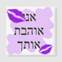 Hebrew - אני אוהבת אותך - I Love You From a Female