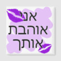 Hebrew - אני אוהבת אותך - I Love You From a Female