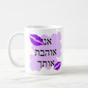 Hebrew - אני אוהבת אותך - I Love You From a Female