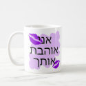 Hebrew - אני אוהבת אותך - I Love You From a Female