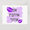 Hebrew - אני אוהבת אותך - I Love You From a Female