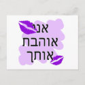 Hebrew - אני אוהבת אותך - I Love You From a Female