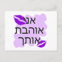 Hebrew - אני אוהבת אותך - I Love You From a Female