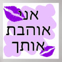 Hebrew - אני אוהבת אותך - I Love You From a Female