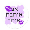 Hebrew - אני אוהבת אותך - I Love You From a Female