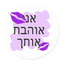 Hebrew - אני אוהבת אותך - I Love You From a Female