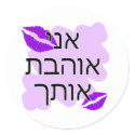 Hebrew - אני אוהבת אותך - I Love You From a Female