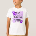 Hebrew - אני אוהבת אותך - I Love You From a Female