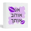 Hebrew - אני אוהב אותך - I Love you - From Male