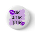 Hebrew - אני אוהב אותך - I Love you - From Male