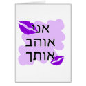 Hebrew - אני אוהב אותך - I Love you - From Male