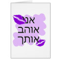 Hebrew - אני אוהב אותך - I Love you - From Male