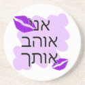 Hebrew - אני אוהב אותך - I Love you - From Male