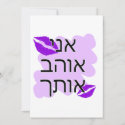 Hebrew - אני אוהב אותך - I Love you - From Male