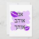 Hebrew - אני אוהב אותך - I Love you - From Male