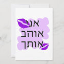 Hebrew - אני אוהב אותך - I Love you - From Male